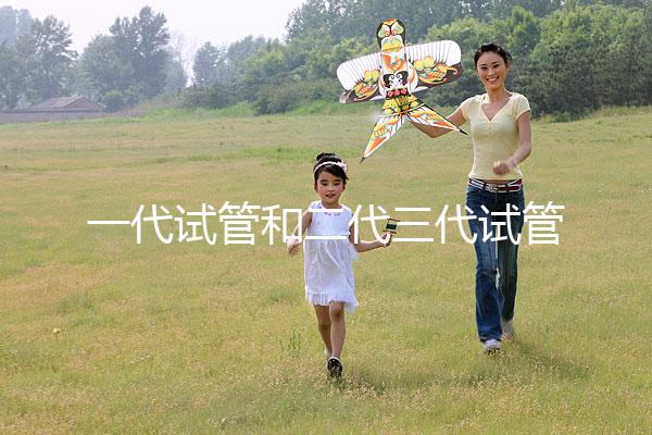 一代試管和二代三代試管的區(qū)別（一代試管和二代三代試管的費用）