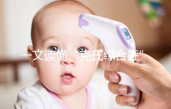 一文讀懂“克氏綜合征”！它不是絕癥請不要絕望