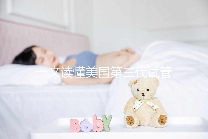 一文讀懂美國第三代試管嬰兒醫院:流程、優勢及頂級院所推薦