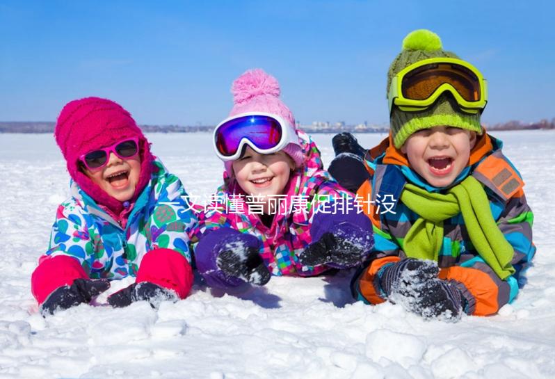 一文讀懂普麗康促排針沒排氣有無影響，95%都不知咋打