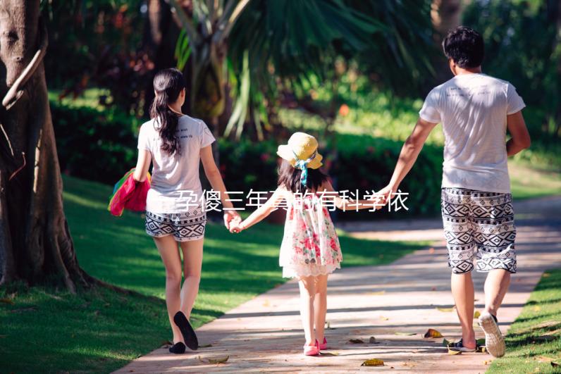 一孕傻三年真的有科學(xué)依據(jù)嗎？其實(shí)造成“孕傻”的原因有這些