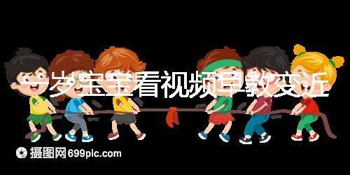 一歲寶寶看視頻早教變近視,過早接觸電子產(chǎn)品不可取!