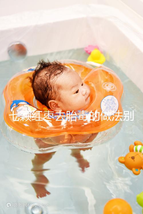 七顆紅棗去胎毒的做法別還不知道！孕期泡水喝效果如何看這