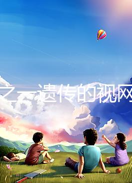 三分之一遺傳的視網(wǎng)膜細(xì)胞瘤，到底能不能治愈？