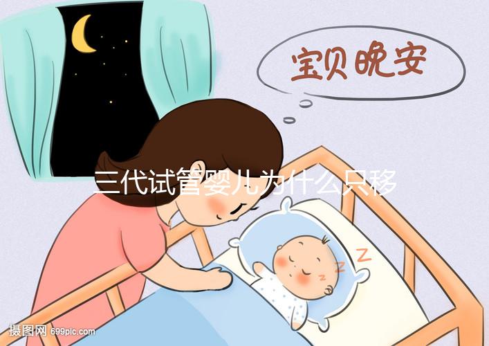 三代試管嬰兒為什么只移植一個(gè)胚胎？