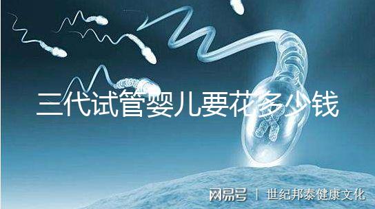 三代試管嬰兒要花多少錢？2025廣州試管醫院價格表及收費明細來啦！