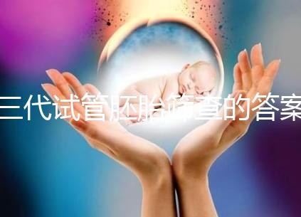 三代試管胚胎篩查的答案是多少？一目了然是否按個人收費