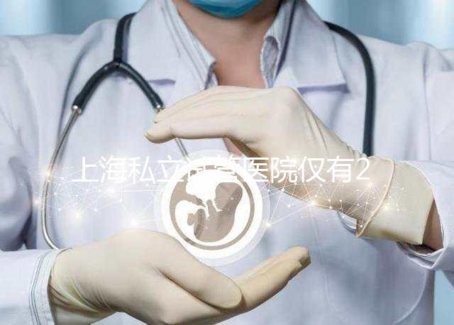 上海私立試管醫院僅有2家，80%的人都不知道