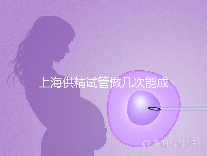 上海供精試管做幾次能成功戳，一次懷孕的多不多看完明白
