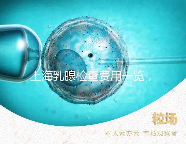 上海乳腺檢查費(fèi)用一覽，提前了解報(bào)銷(xiāo)比例幫你省錢(qián)