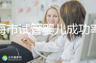 上海市試管嬰兒成功率比較高的醫(yī)院一覽，這些醫(yī)院本地都說不錯！