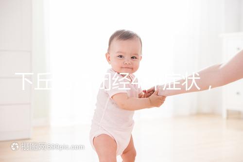 下丘腦性閉經(jīng)4種癥狀，3種護理方法不可輕視