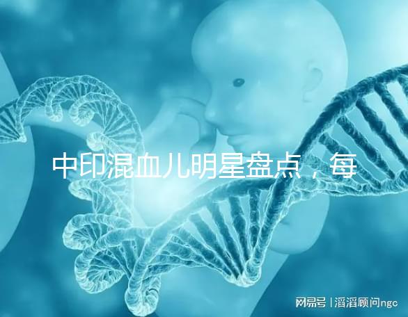 中印混血兒明星盤點(diǎn)，每個(gè)長(zhǎng)相都很好看