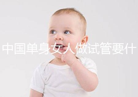 中國單身女人做試管要什么條件？大概要多少費(fèi)用？