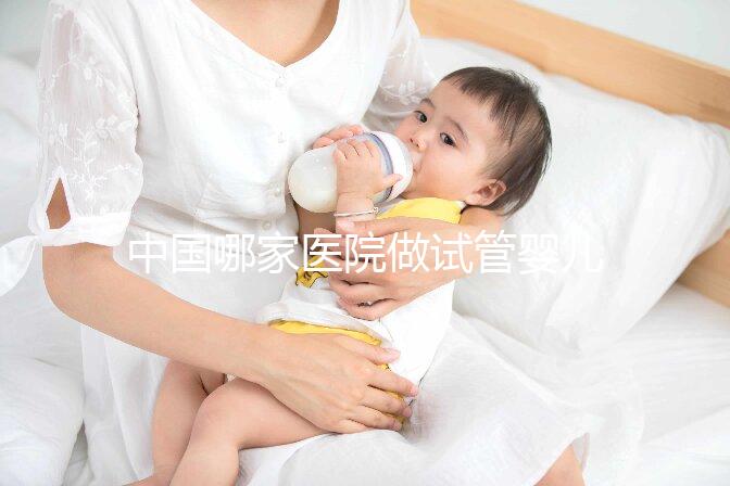 中國哪家醫(yī)院做試管嬰兒做得好些？
