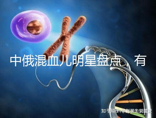 中俄混血兒明星盤點，有的長相特征真不明顯
