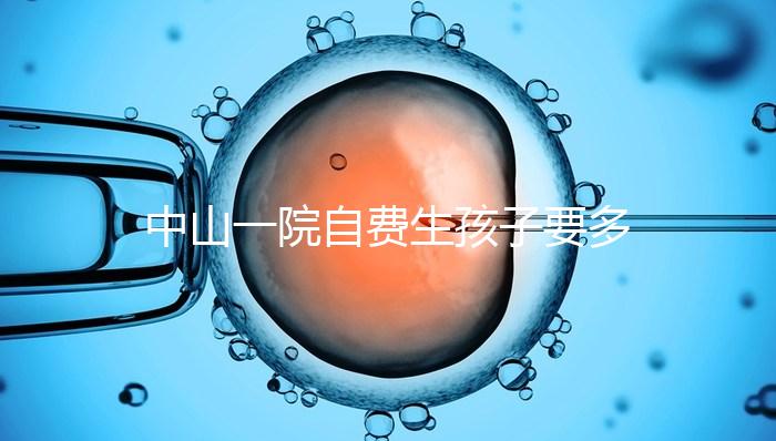 中山一院自費(fèi)生孩子要多少錢才能揭秘?看完能不能報銷?