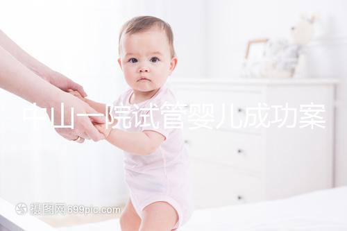 中山一院試管嬰兒成功案例，過來人敘述成功率及費用