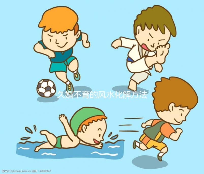 久婚不育的風(fēng)水化解方法匯總，祖?zhèn)髦信浞绞褂眯柚?jǐn)慎