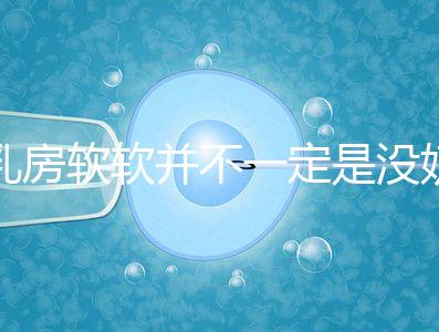 乳房軟軟并不一定是沒(méi)奶了，自測(cè)奶水夠不夠有這3種方法