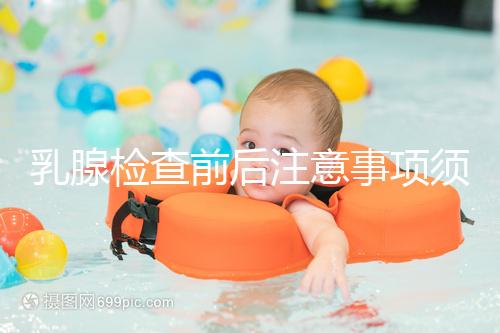 乳腺檢查前后注意事項須知，孕婦及哺乳期女性要慎重