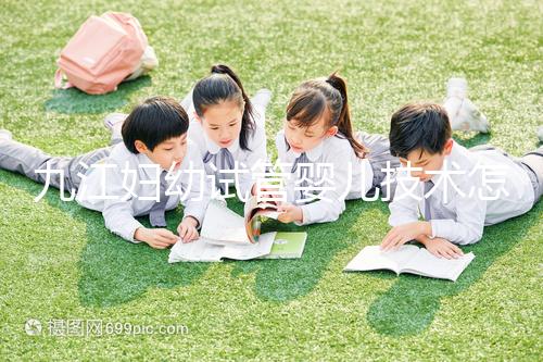 九江婦幼試管嬰兒技術怎么樣?看成功率數(shù)據(jù)就知道
