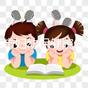 九江市婦幼保健院做試管結(jié)婚證不能少，一篇說(shuō)明原因