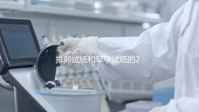 排卵試紙和早孕試紙的2大區(qū)別，做好備孕準(zhǔn)備