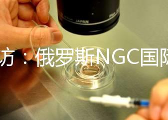 探訪：俄羅斯NGC國際試管嬰兒中心