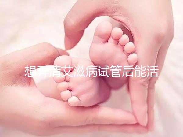 想弄清艾滋病試管后能活多久來(lái)瞧,有無(wú)70歲幫你總結(jié)了