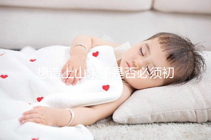 想造上山求子是否必須初一十五看這，這些好日子也別錯(cuò)過(guò)