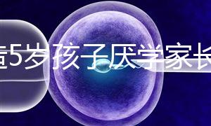 想造5歲孩子厭學(xué)家長怎么引導(dǎo)瞧，應(yīng)該咋做過來人有話說