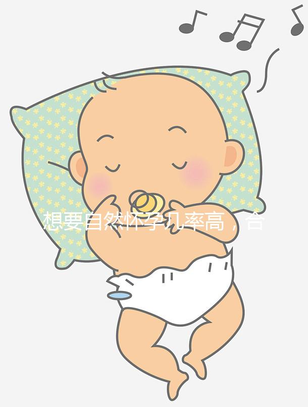 想要自然懷孕幾率高，合理安排同房時間是第一步