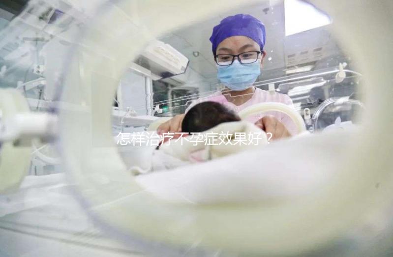 怎樣治療不孕癥效果好？