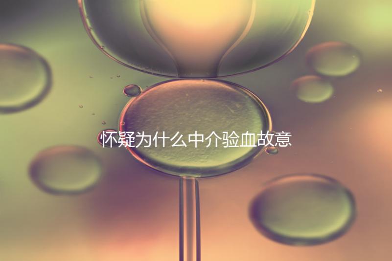 懷疑為什么中介驗血故意謊稱是女生戳，胡說八道結果真相...