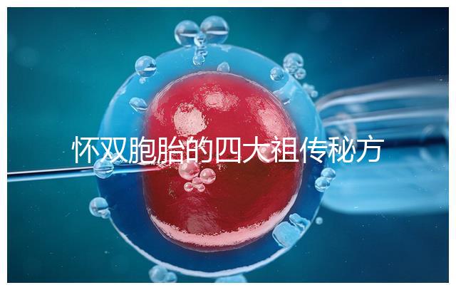 懷雙胞胎的四大祖傳秘方現世，真的還是假的看醫生怎么說