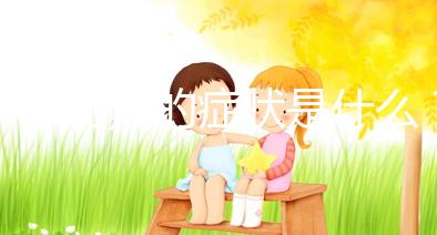 懷孕初期的癥狀是什么？