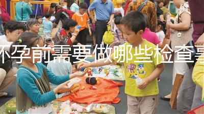 懷孕前需要做哪些檢查事項？