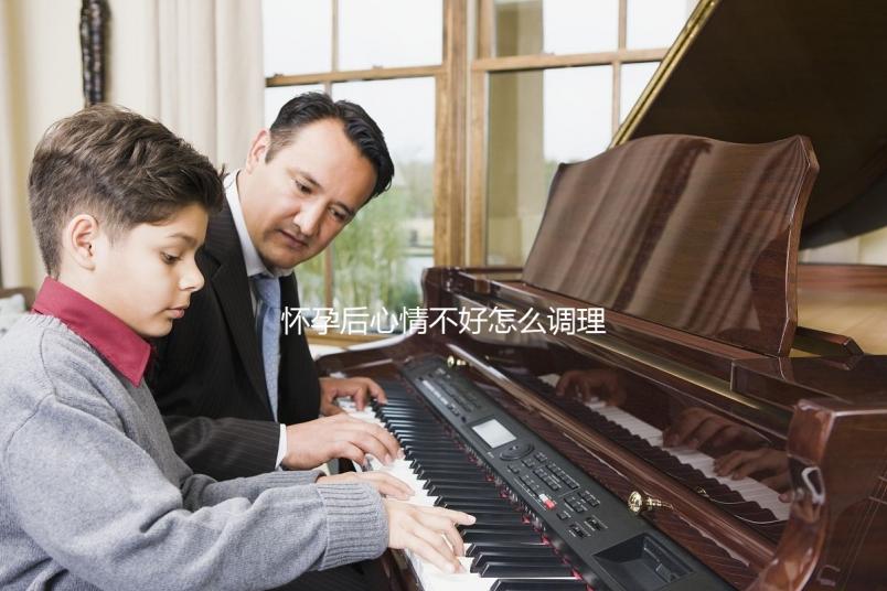 懷孕后心情不好怎么調(diào)理?