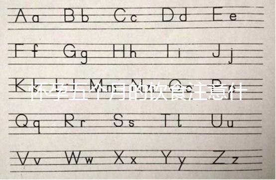 懷孕五個月的飲食注意什么？