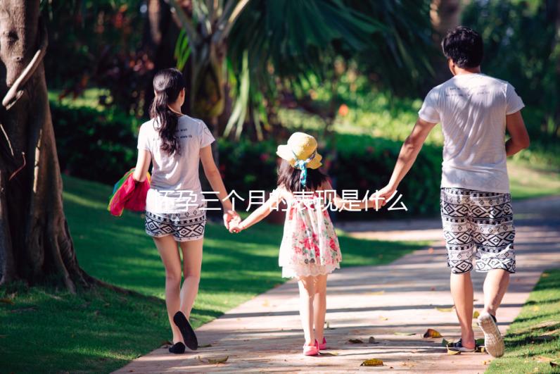 懷孕三個(gè)月的表現(xiàn)是什么？
