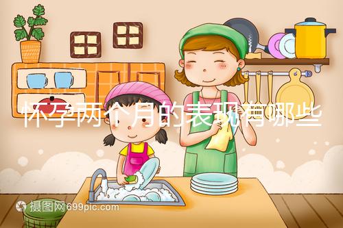 懷孕兩個月的表現有哪些