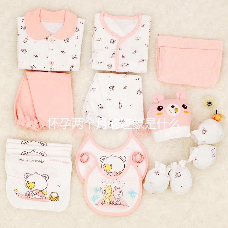 懷孕兩個(gè)月的跡象是什么?