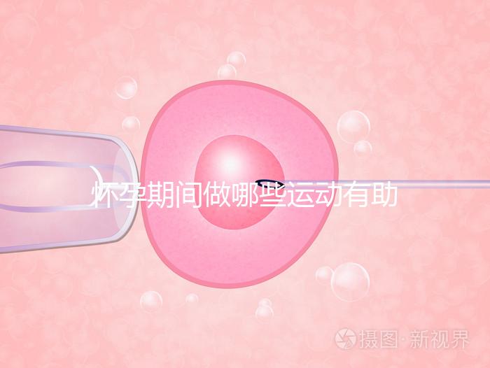 懷孕期間做哪些運動有助于自然分娩?