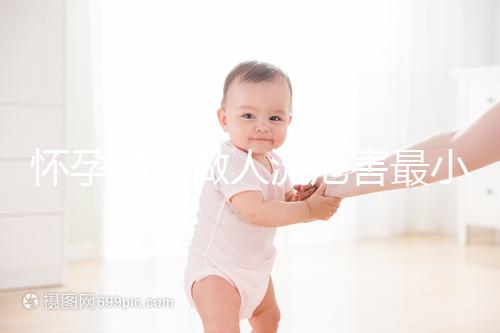 懷孕多久做人流危害最??？