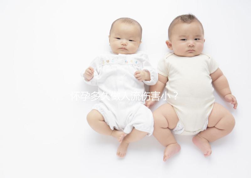 懷孕多久做人流傷害小？