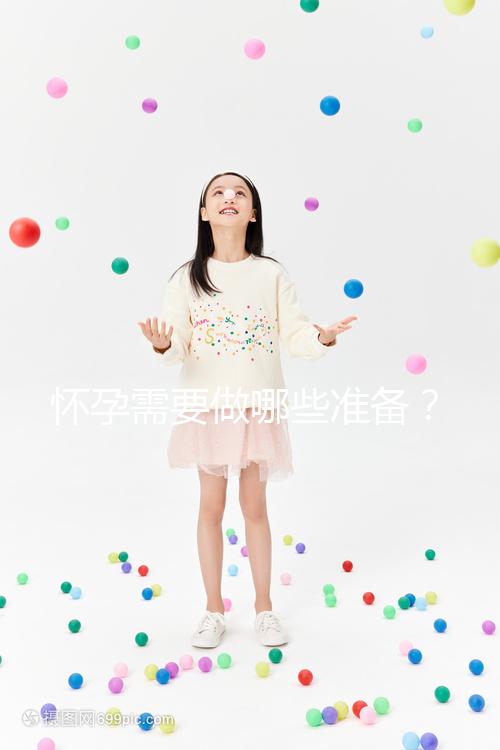 懷孕需要做哪些準備？