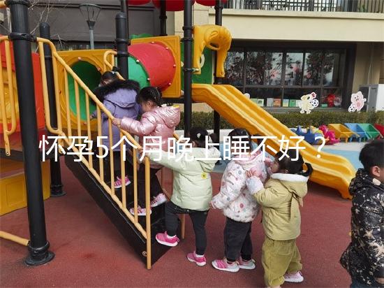 懷孕5個(gè)月晚上睡不好？可能是你睡覺(jué)姿勢(shì)不對(duì)