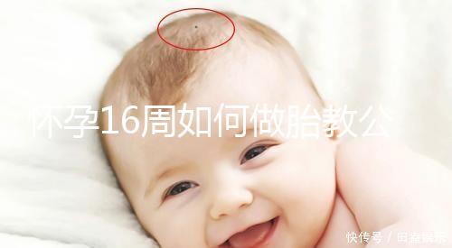 懷孕16周如何做胎教公開，音樂找準(zhǔn)幾點(diǎn)聽寶寶比較聰明