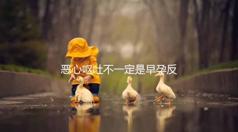 惡心嘔吐不一定是早孕反應，識別孕吐的3種方法